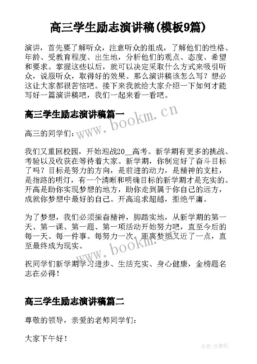 高三学生励志演讲稿(模板9篇)