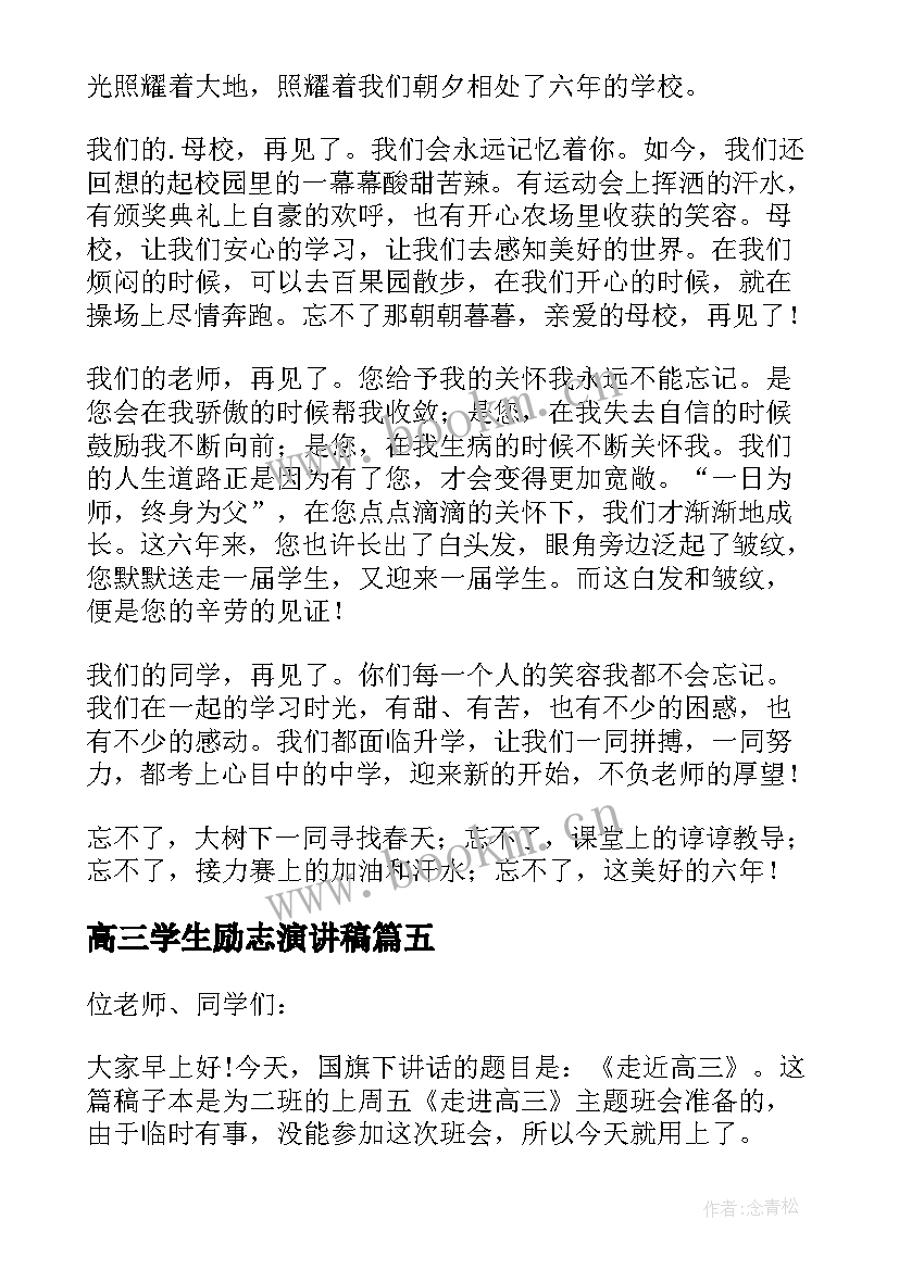 高三学生励志演讲稿(模板9篇)