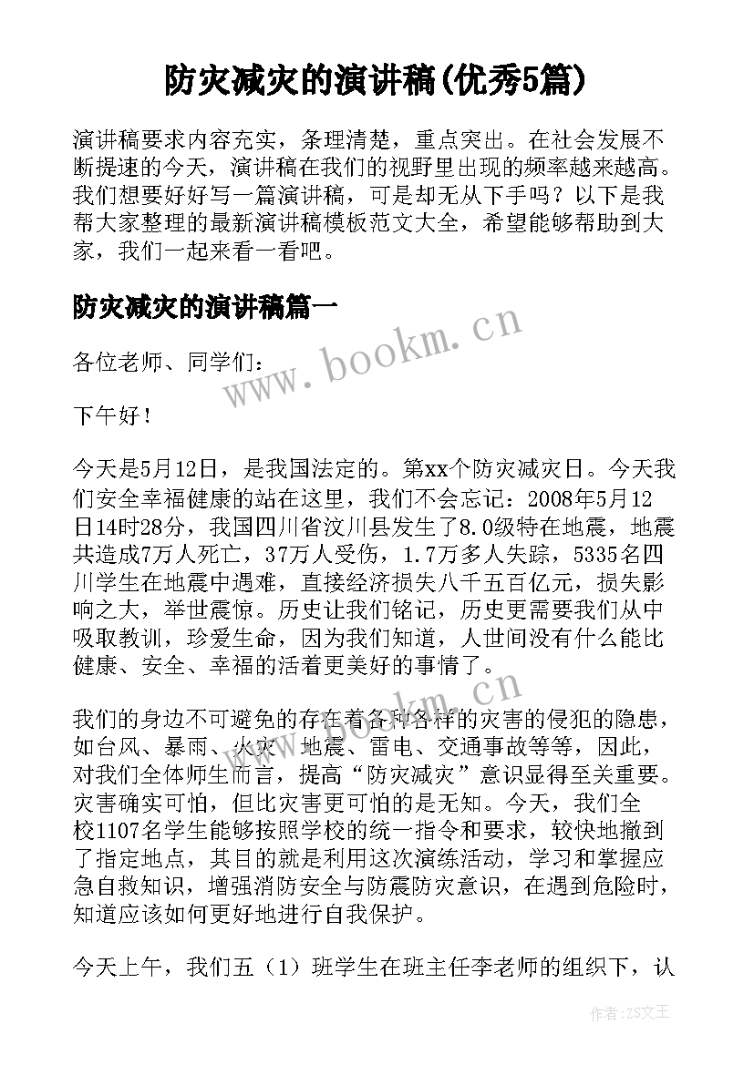 防灾减灾的演讲稿(优秀5篇)