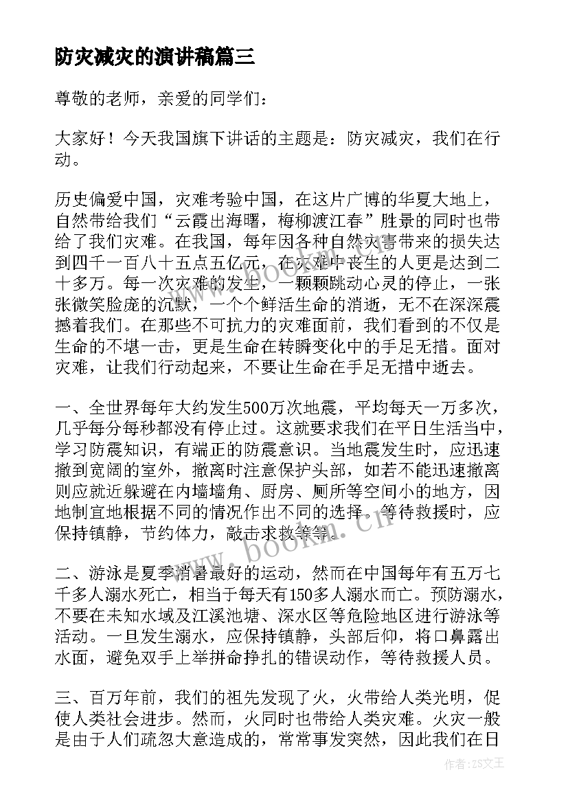 防灾减灾的演讲稿(优秀5篇)