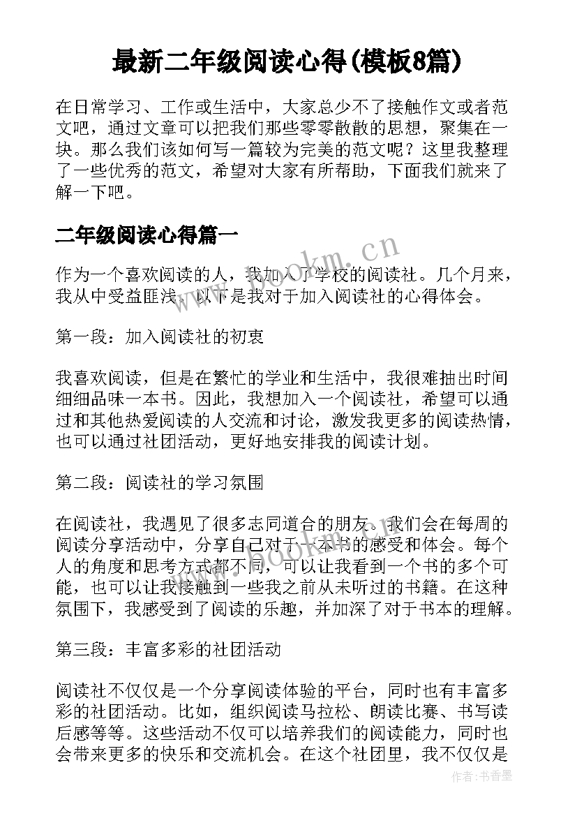 最新二年级阅读心得(模板8篇)