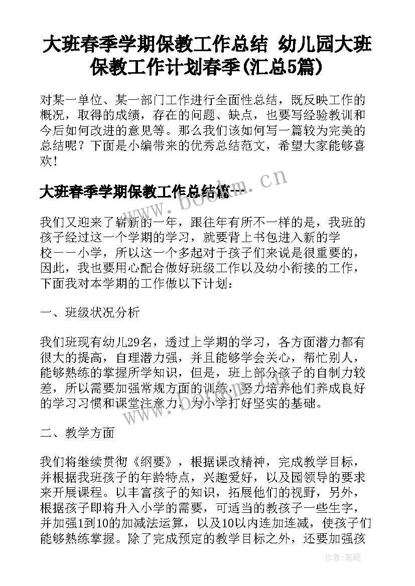 大班春季学期保教工作总结 幼儿园大班保教工作计划春季(汇总5篇)