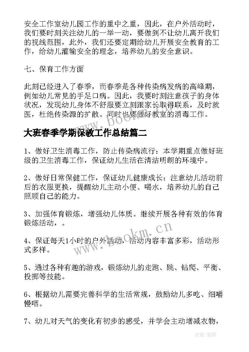 大班春季学期保教工作总结 幼儿园大班保教工作计划春季(汇总5篇)