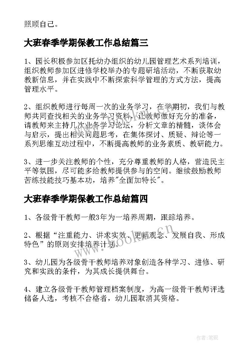 大班春季学期保教工作总结 幼儿园大班保教工作计划春季(汇总5篇)