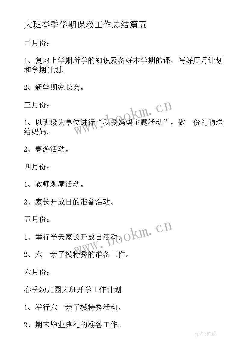 大班春季学期保教工作总结 幼儿园大班保教工作计划春季(汇总5篇)