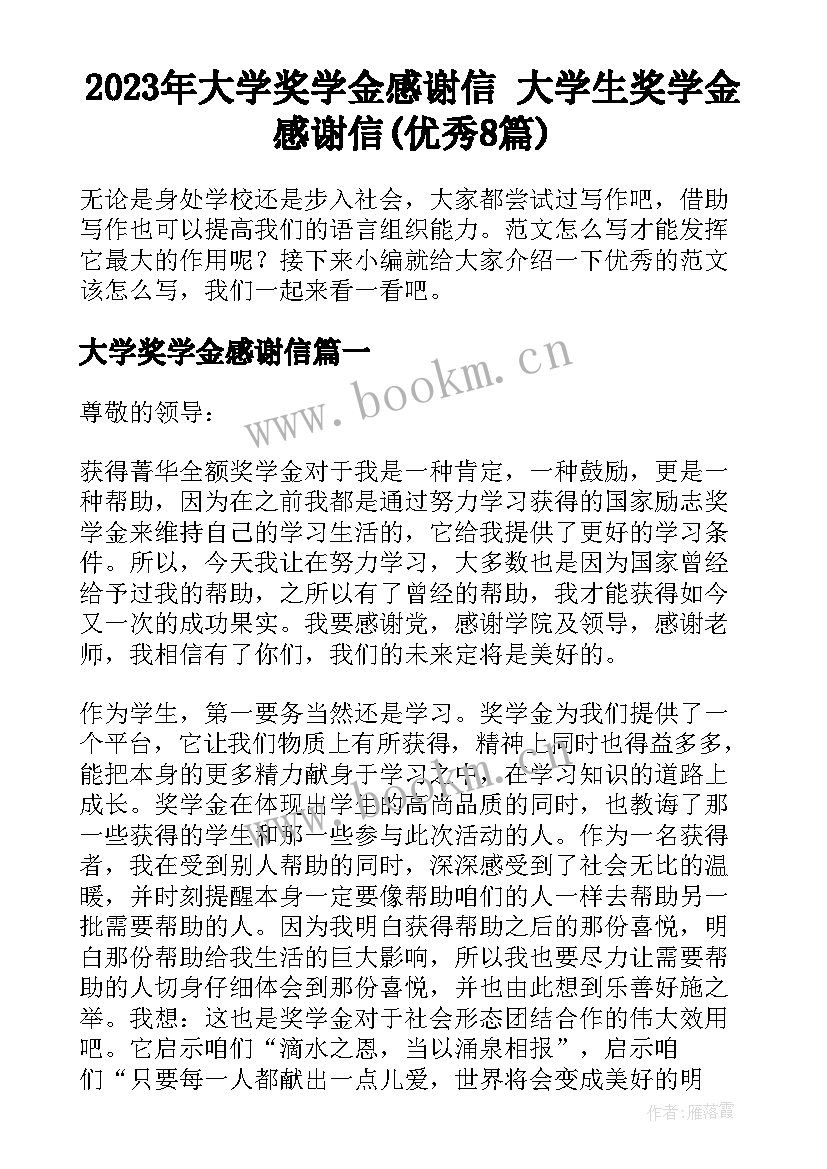 2023年大学奖学金感谢信 大学生奖学金感谢信(优秀8篇)