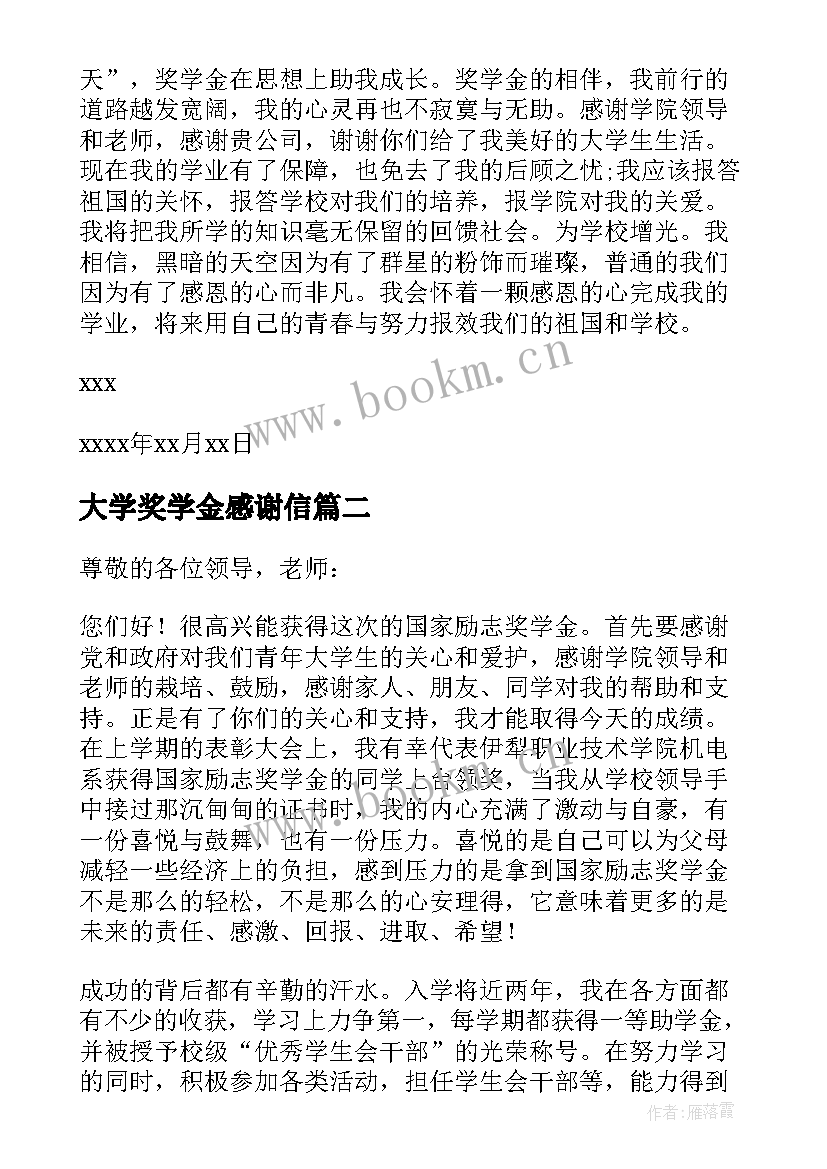 2023年大学奖学金感谢信 大学生奖学金感谢信(优秀8篇)