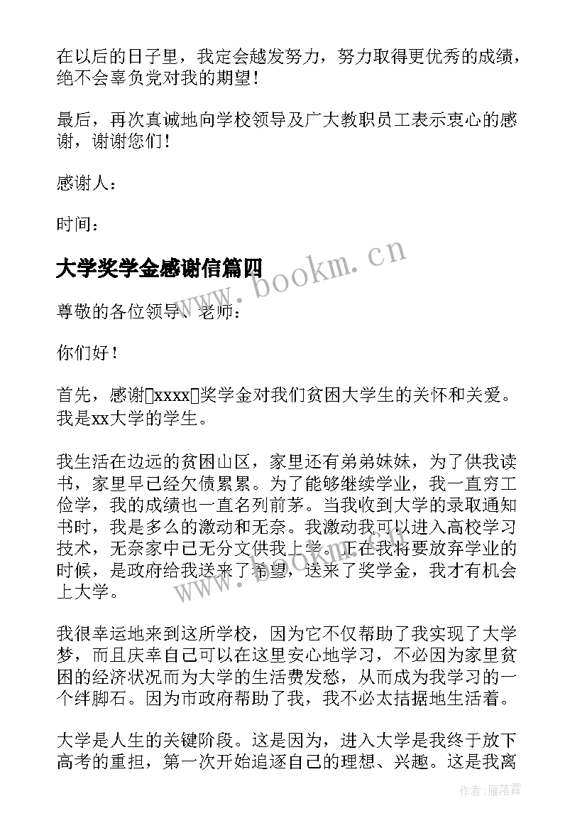 2023年大学奖学金感谢信 大学生奖学金感谢信(优秀8篇)