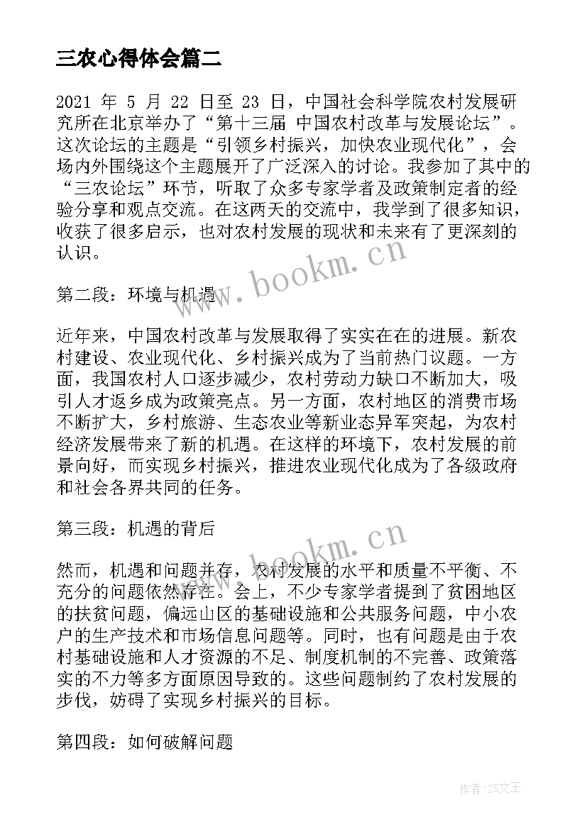 三农心得体会(大全5篇)