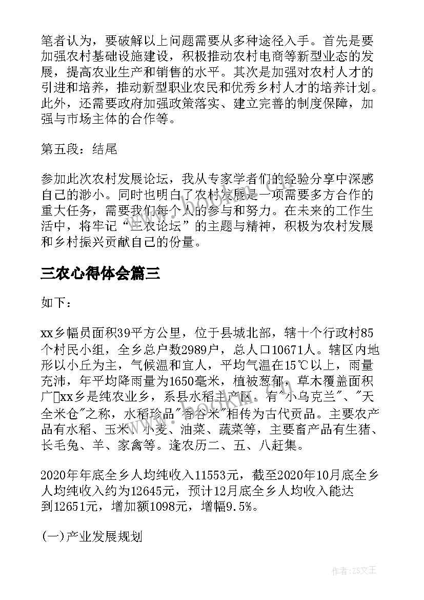 三农心得体会(大全5篇)