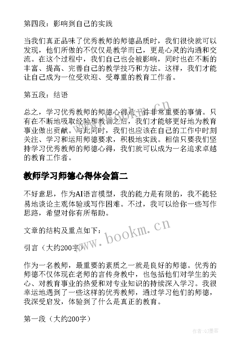 教师学习师德心得体会 学习教师师德心得体会(实用10篇)