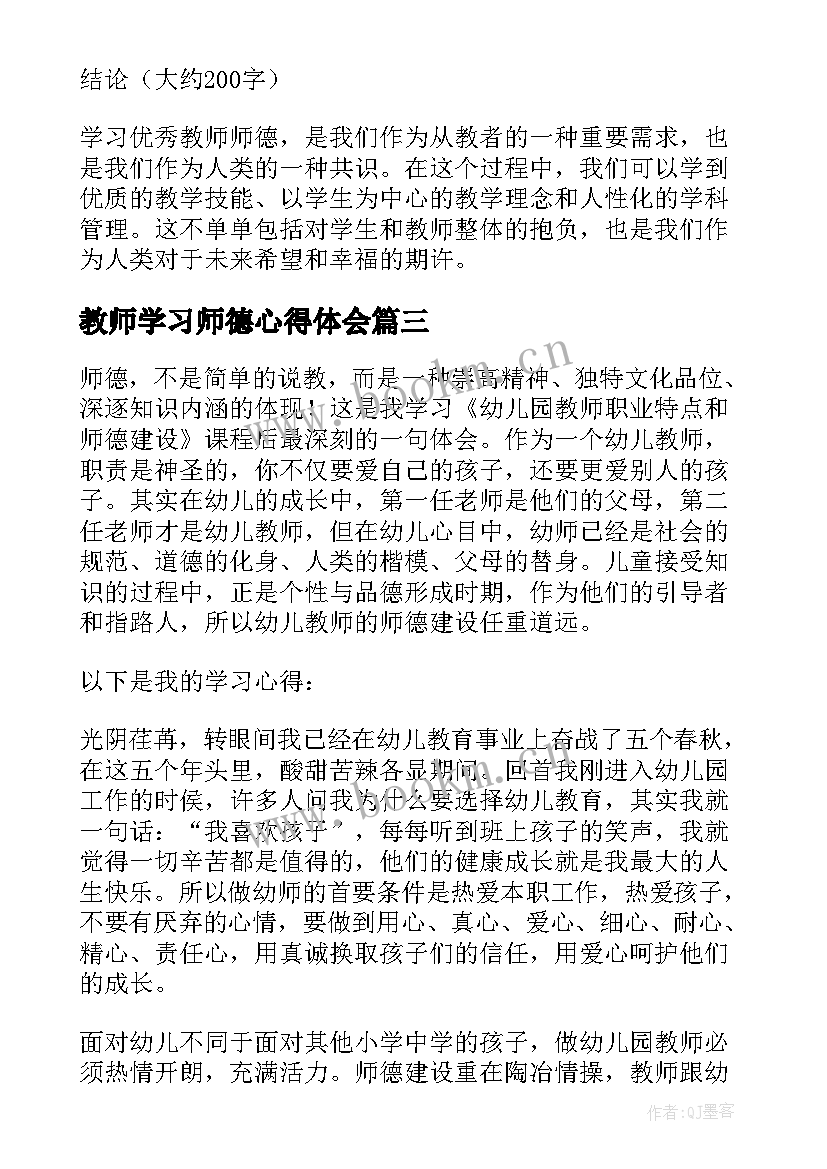 教师学习师德心得体会 学习教师师德心得体会(实用10篇)