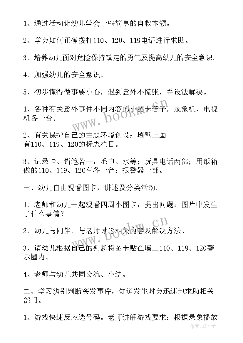 最新安全教育教案大班游泳反思总结 大班安全教育教案含反思(大全5篇)