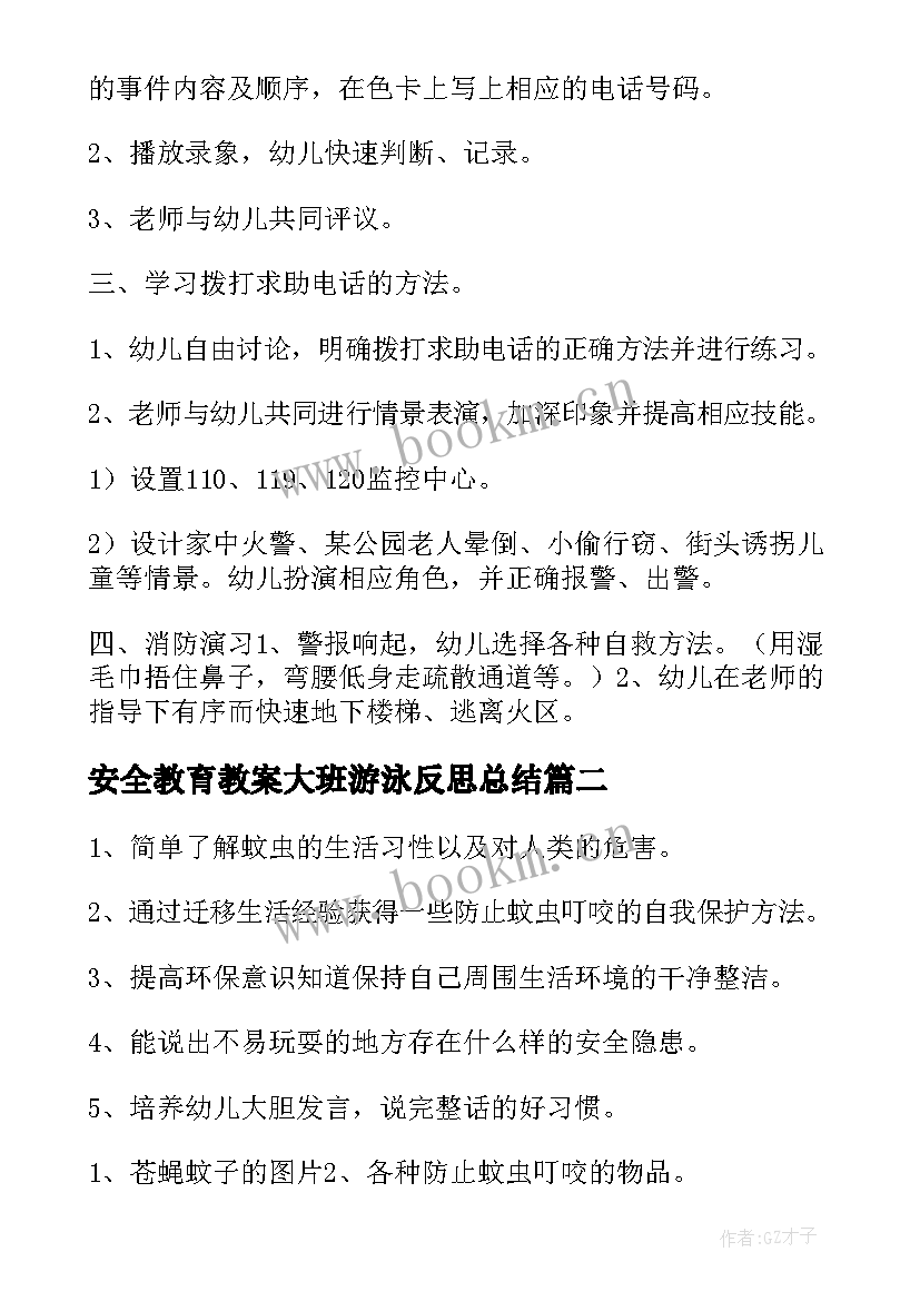 最新安全教育教案大班游泳反思总结 大班安全教育教案含反思(大全5篇)