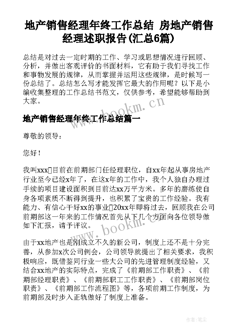 地产销售经理年终工作总结 房地产销售经理述职报告(汇总6篇)