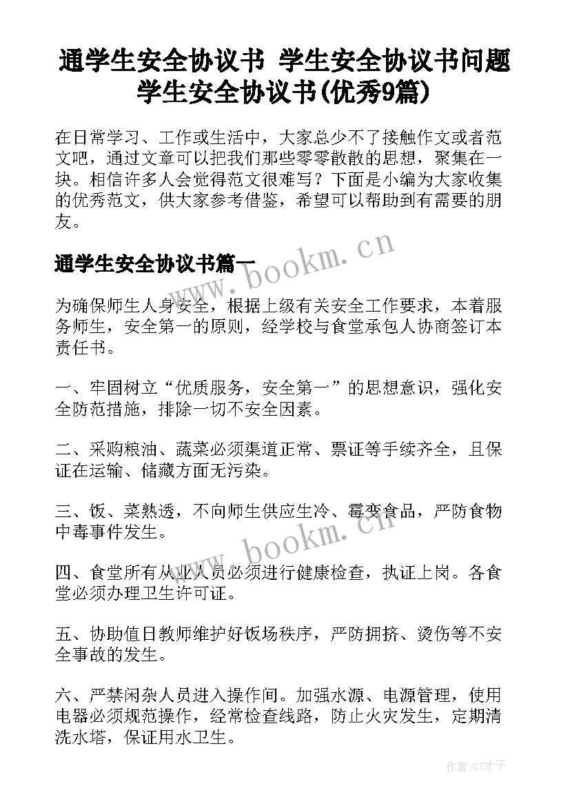 通学生安全协议书 学生安全协议书问题学生安全协议书(优秀9篇)