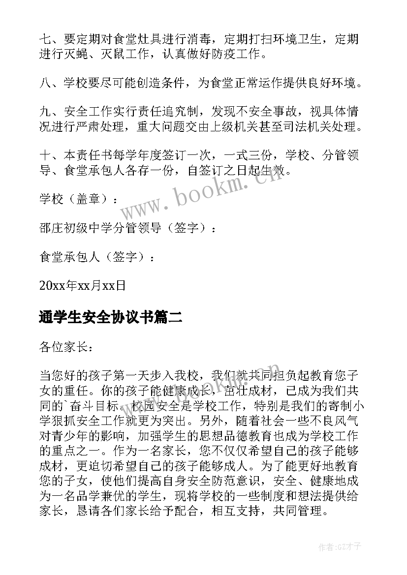 通学生安全协议书 学生安全协议书问题学生安全协议书(优秀9篇)