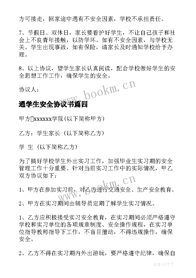 通学生安全协议书 学生安全协议书问题学生安全协议书(优秀9篇)