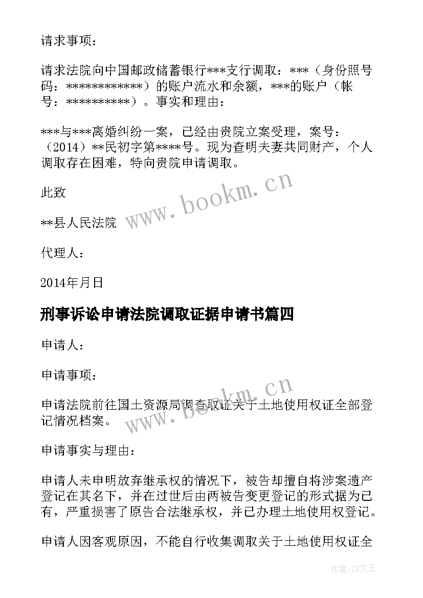 最新刑事诉讼申请法院调取证据申请书(精选5篇)