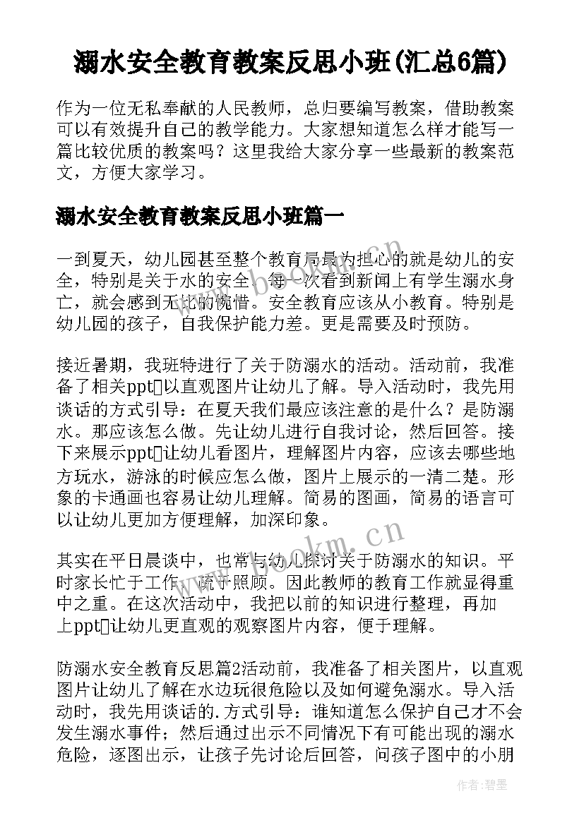 溺水安全教育教案反思小班(汇总6篇)