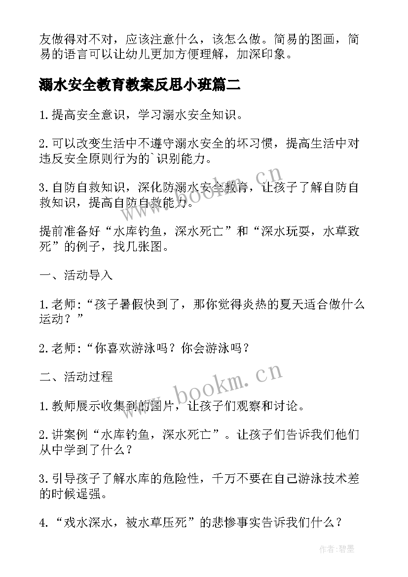 溺水安全教育教案反思小班(汇总6篇)