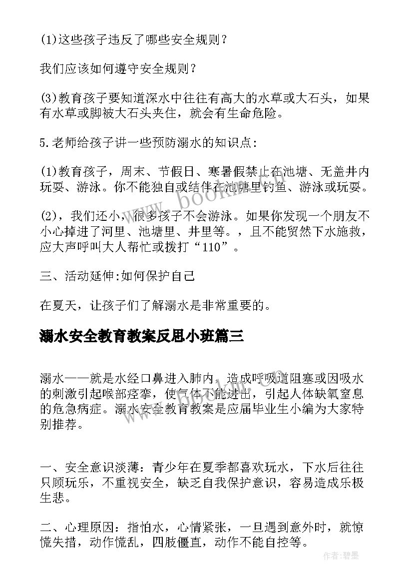 溺水安全教育教案反思小班(汇总6篇)