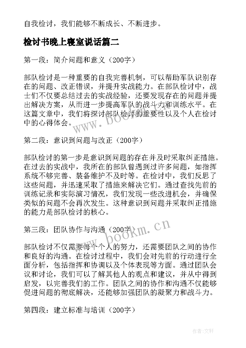 检讨书晚上寝室说话 自我检讨心得体会(汇总10篇)