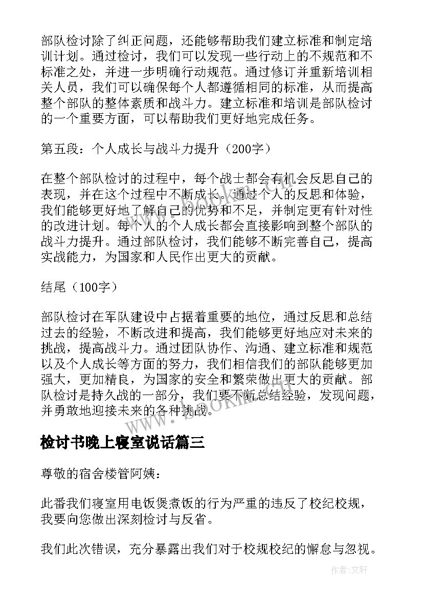 检讨书晚上寝室说话 自我检讨心得体会(汇总10篇)