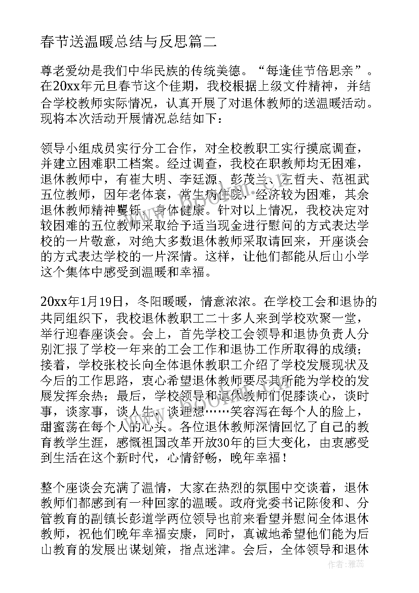 最新春节送温暖总结与反思(实用5篇)