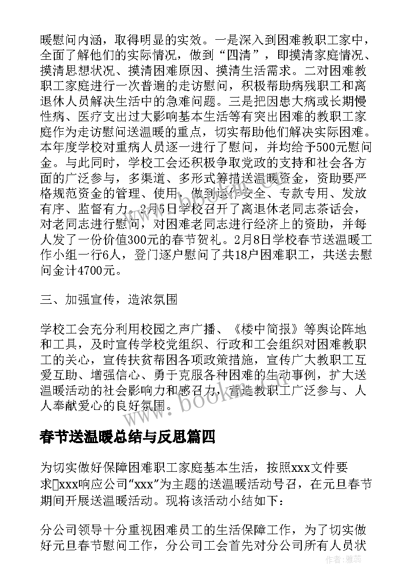 最新春节送温暖总结与反思(实用5篇)