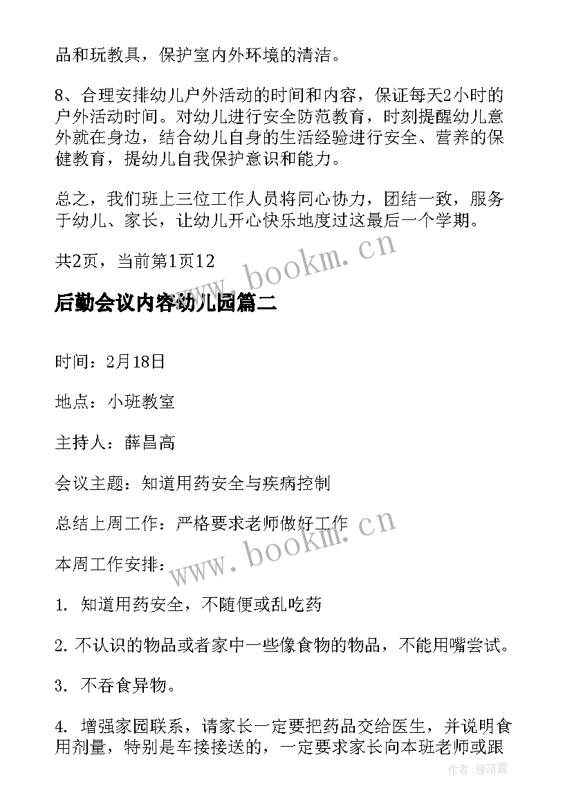 2023年后勤会议内容幼儿园 幼儿园班务会议记录内容(大全5篇)