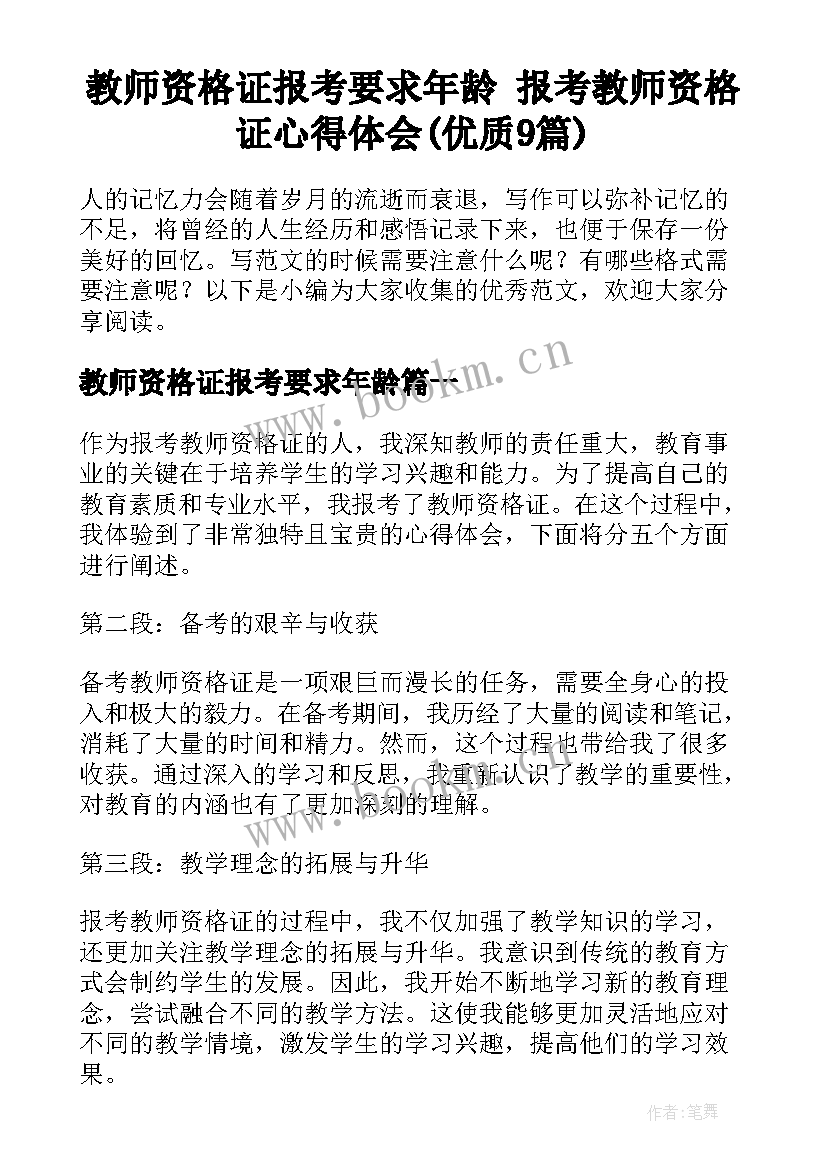 教师资格证报考要求年龄 报考教师资格证心得体会(优质9篇)