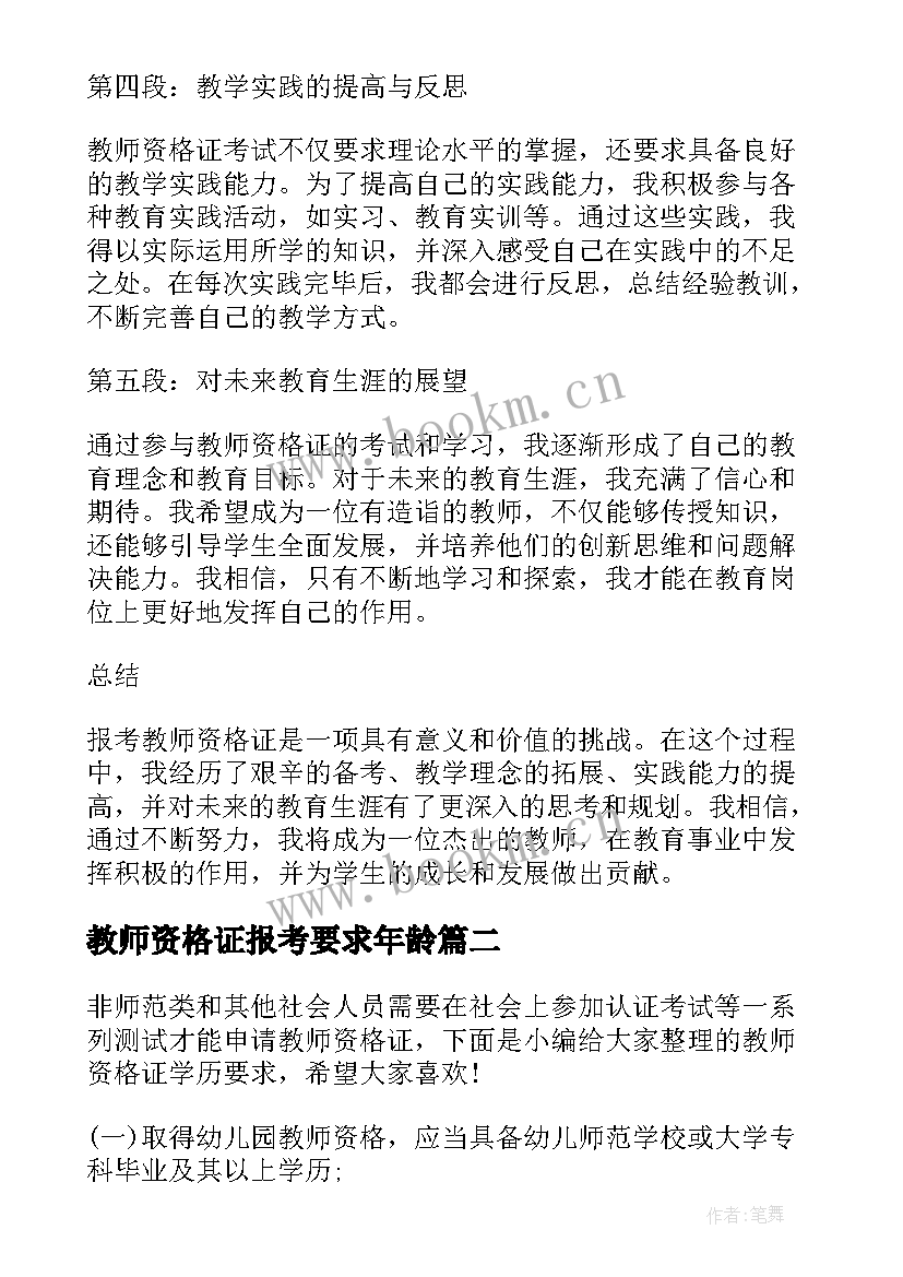 教师资格证报考要求年龄 报考教师资格证心得体会(优质9篇)