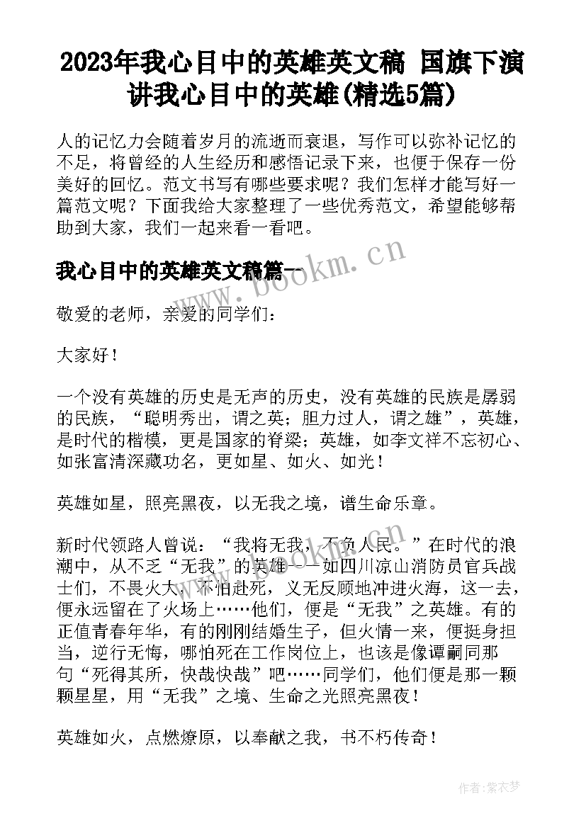 2023年我心目中的英雄英文稿 国旗下演讲我心目中的英雄(精选5篇)