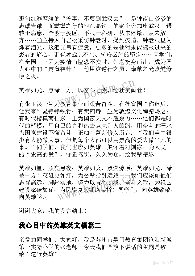 2023年我心目中的英雄英文稿 国旗下演讲我心目中的英雄(精选5篇)