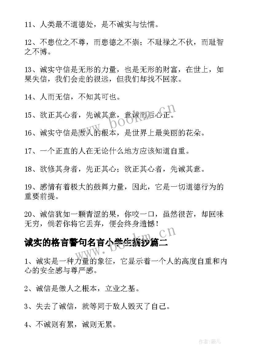 2023年诚实的格言警句名言小学生摘抄(汇总5篇)