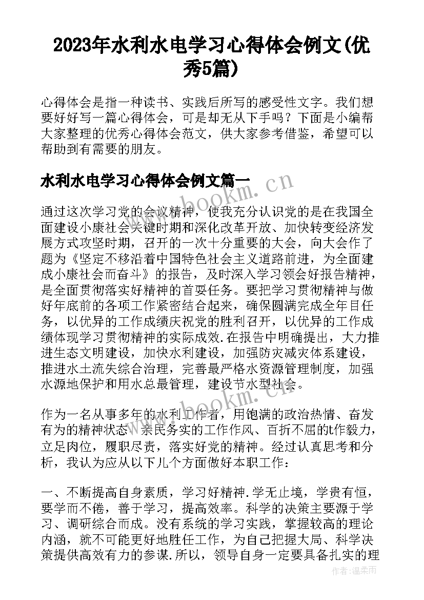 2023年水利水电学习心得体会例文(优秀5篇)