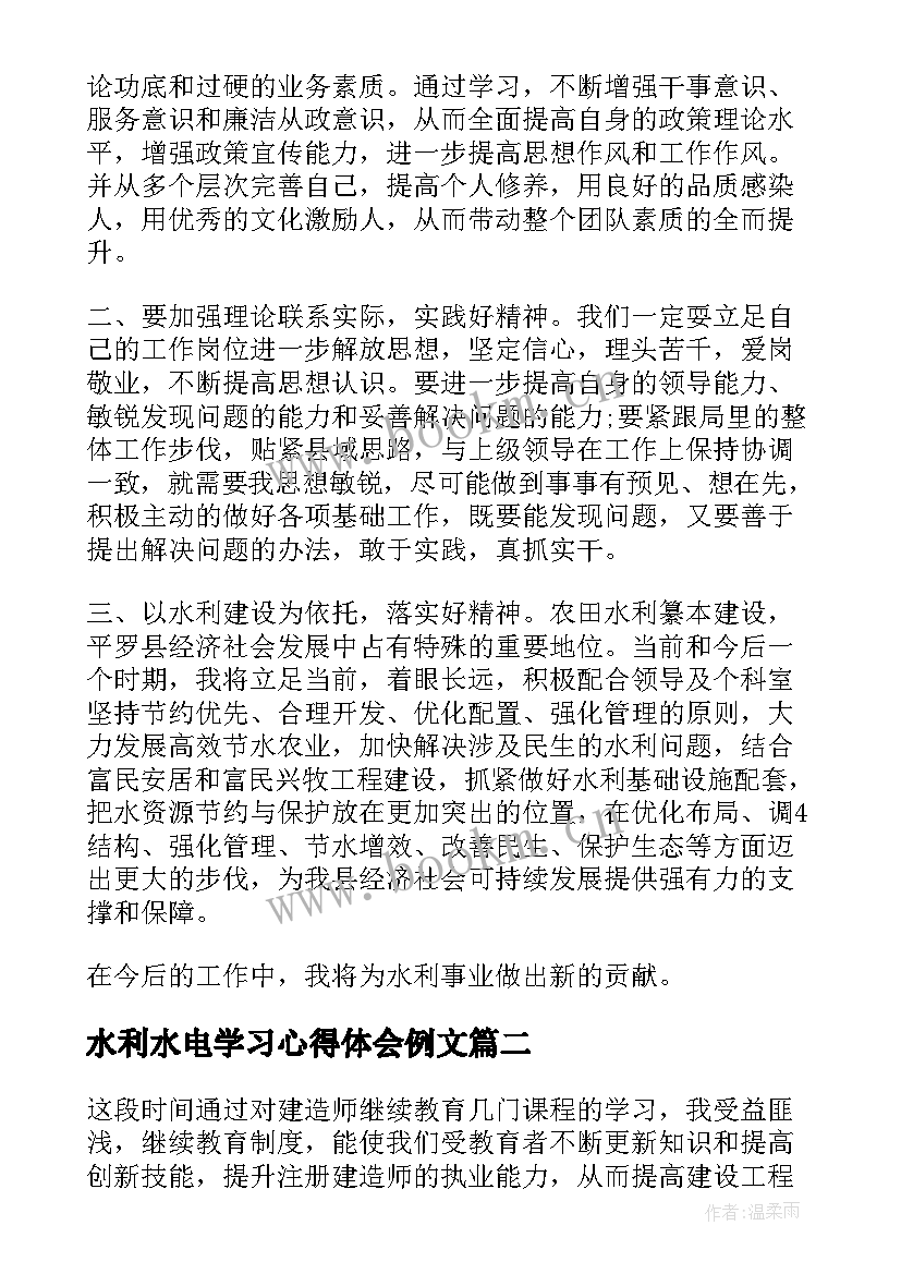 2023年水利水电学习心得体会例文(优秀5篇)