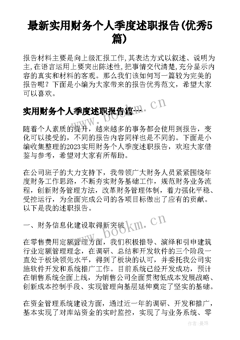 最新实用财务个人季度述职报告(优秀5篇)