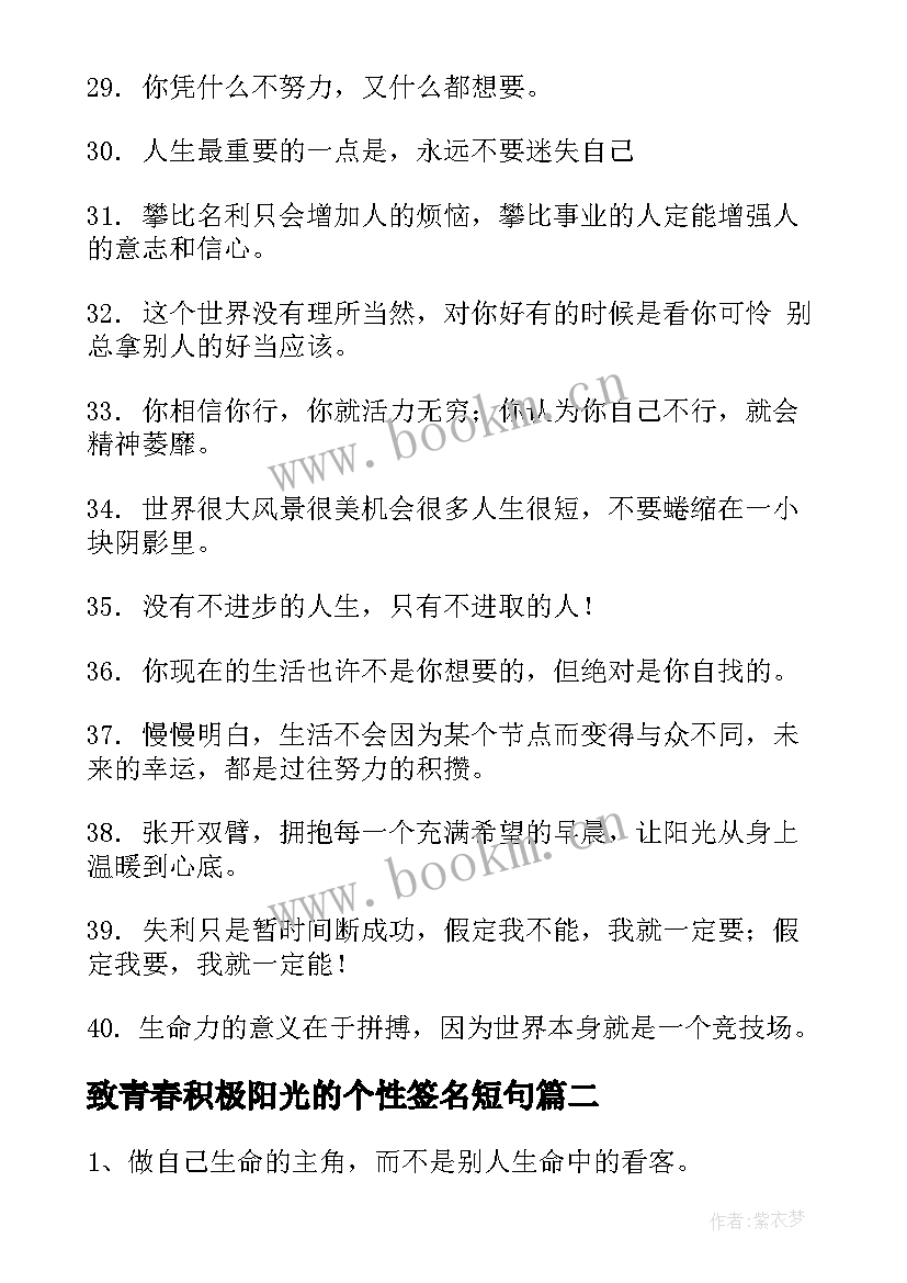 致青春积极阳光的个性签名短句(优质5篇)