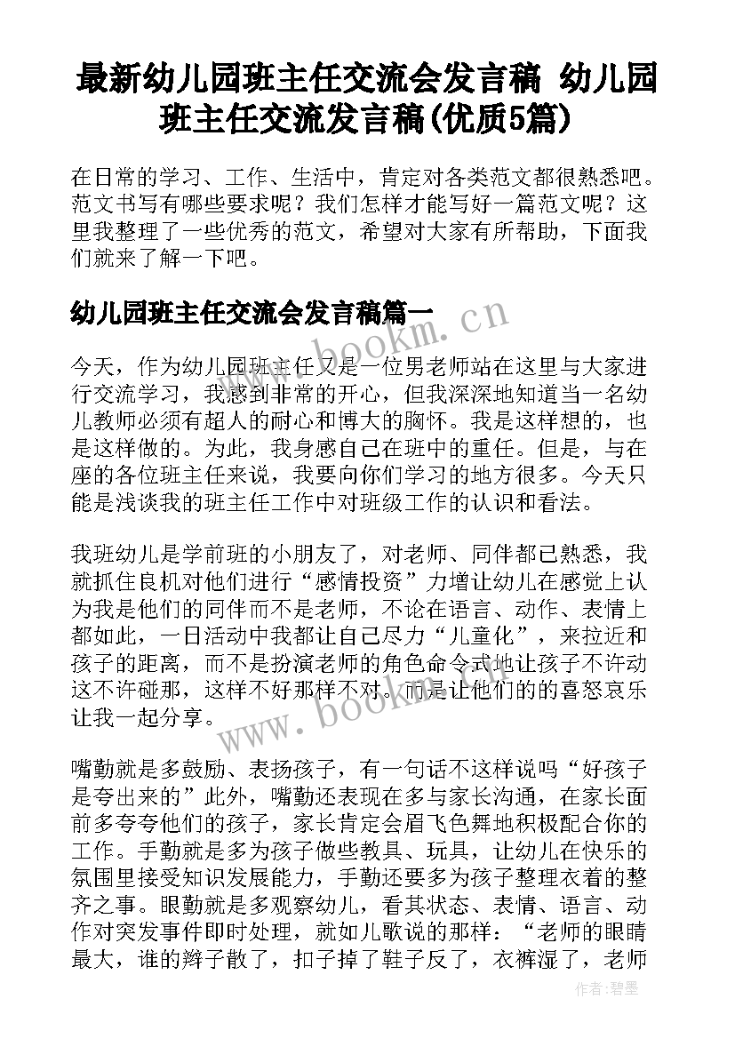 最新幼儿园班主任交流会发言稿 幼儿园班主任交流发言稿(优质5篇)