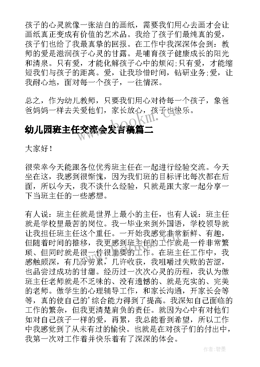 最新幼儿园班主任交流会发言稿 幼儿园班主任交流发言稿(优质5篇)