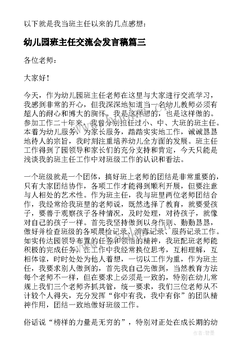 最新幼儿园班主任交流会发言稿 幼儿园班主任交流发言稿(优质5篇)