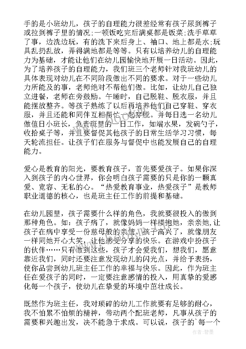 最新幼儿园班主任交流会发言稿 幼儿园班主任交流发言稿(优质5篇)