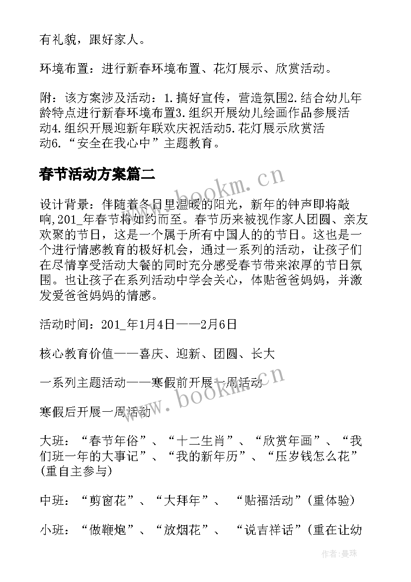 春节活动方案 幼儿园春节活动方案(实用7篇)