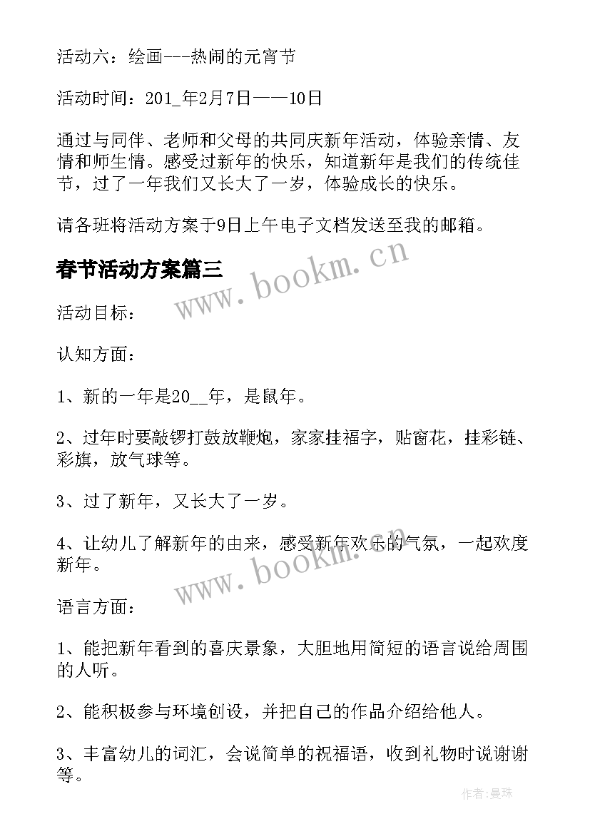 春节活动方案 幼儿园春节活动方案(实用7篇)