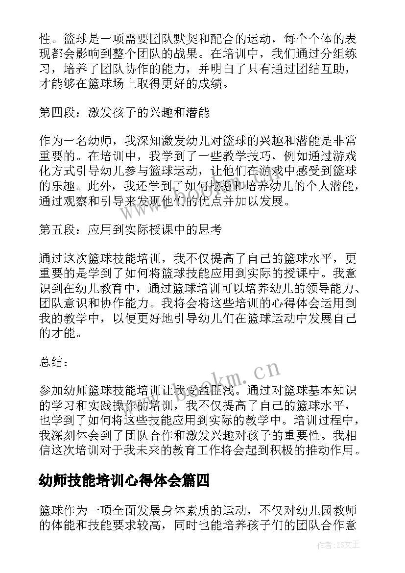 幼师技能培训心得体会 幼师技能培训心得(模板5篇)