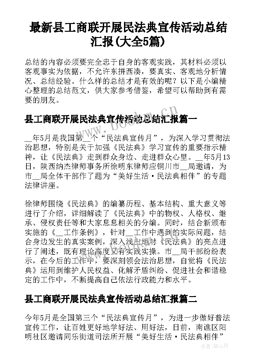 最新县工商联开展民法典宣传活动总结汇报(大全5篇)