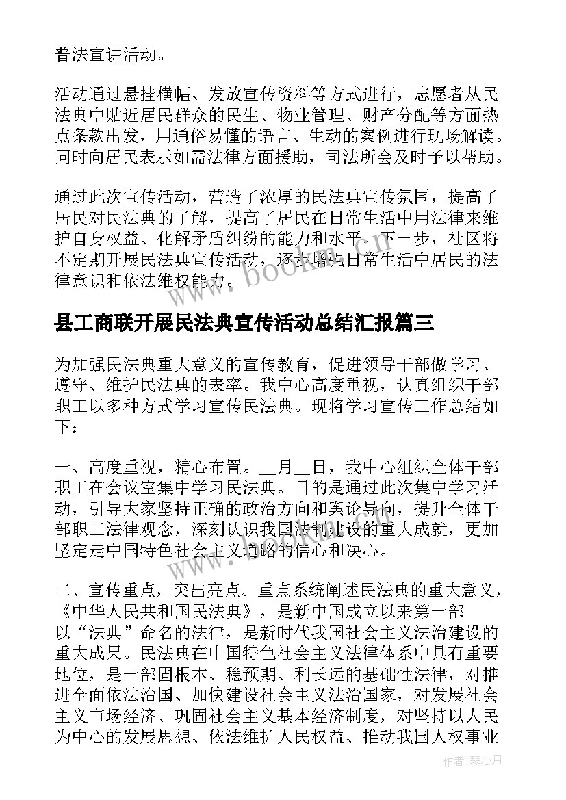 最新县工商联开展民法典宣传活动总结汇报(大全5篇)