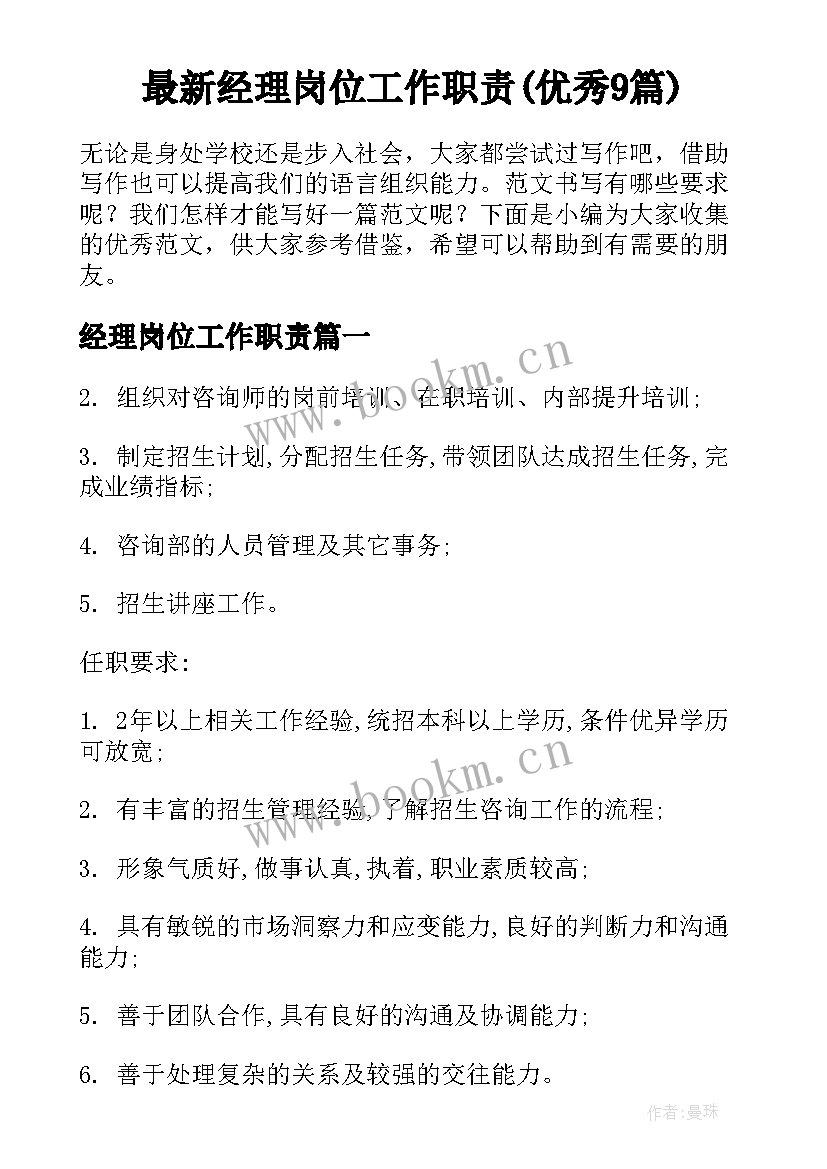 最新经理岗位工作职责(优秀9篇)